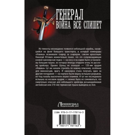 Генерал. Война все спишет