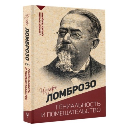 Гениальность и помешательство