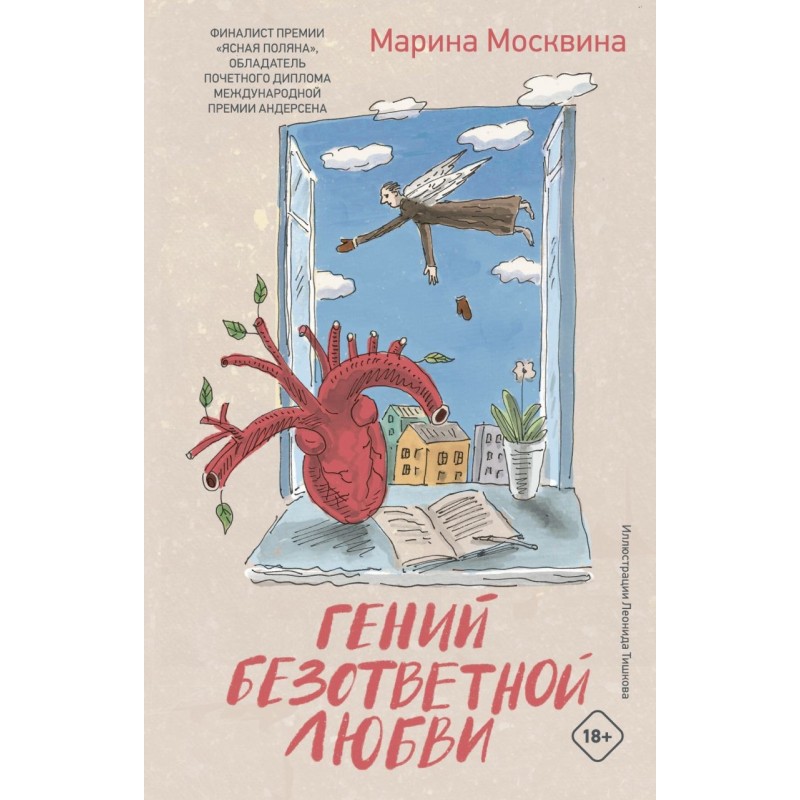 Гений безответной любви