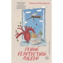 Гений безответной любви
