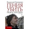 Гения убить недостаточно Гения убить недостаточно