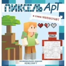 Пиксель-арт в стиле Майнкрафт