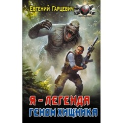 Геном хищника. Я – Легенда