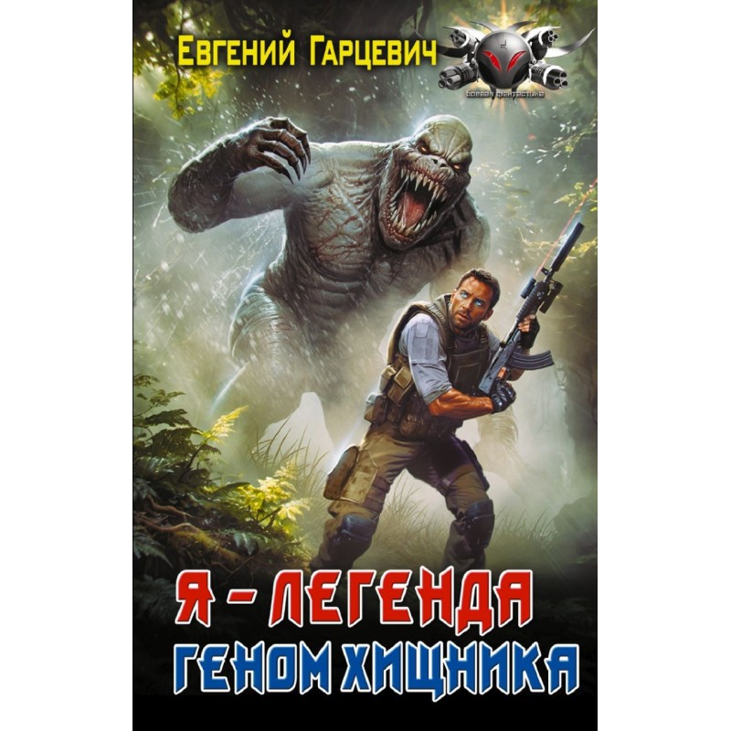 Геном хищника. Я – Легенда