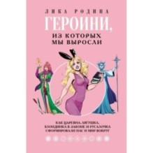 Героини, из которых мы выросли. Как Царевна-Лягушка, Блондинка в законе и Русалочка сформировали нас и мир вокруг