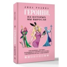 Героини, из которых мы выросли. Как Царевна-Лягушка, Блондинка в законе и Русалочка сформировали нас и мир вокруг
