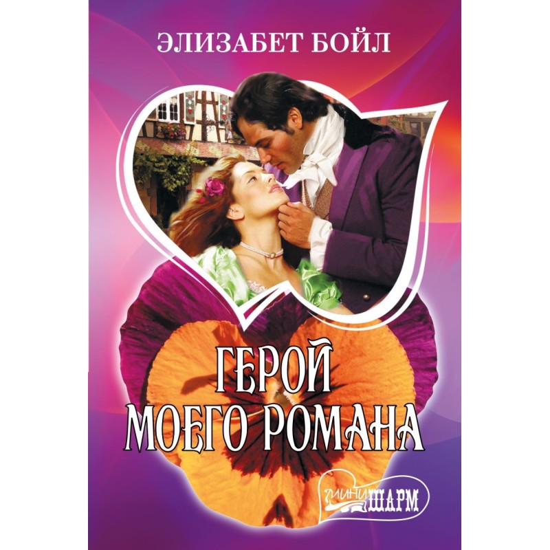 Герой моего романа Герой моего романа