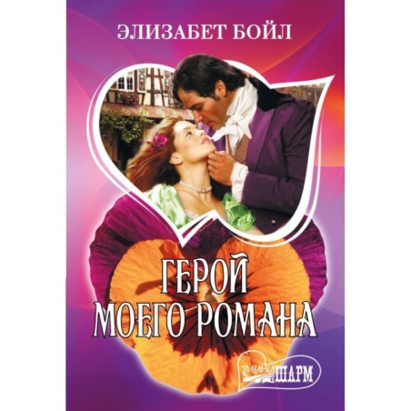 Герой моего романа