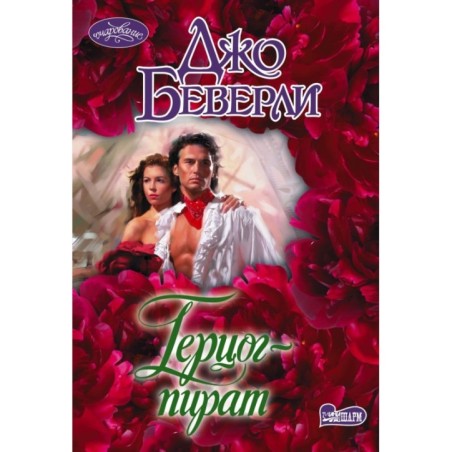 Герцог-пират