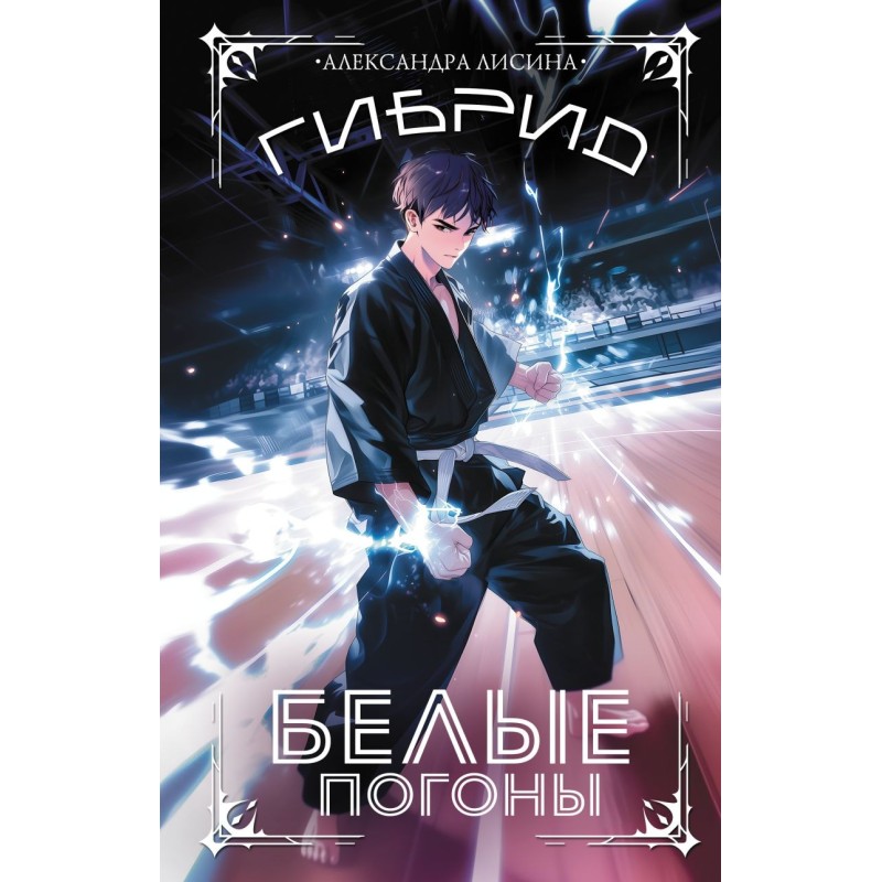 Гибрид. Белые погоны