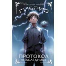 Гибрид. Протокол "Наследник"