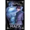 Гибрид. Эволюция мага