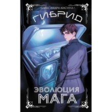 Гибрид. Эволюция мага