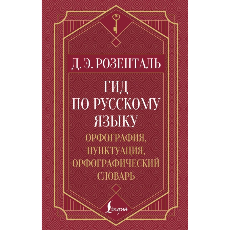 Гид по русскому языку: орфография, пунктуация, орфографический словарь
