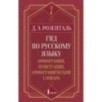 Гид по русскому языку: орфография, пунктуация, орфографический словарь