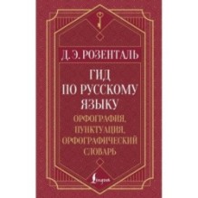 Гид по русскому языку: орфография, пунктуация, орфографический словарь