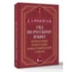 Гид по русскому языку: орфография, пунктуация, орфографический словарь