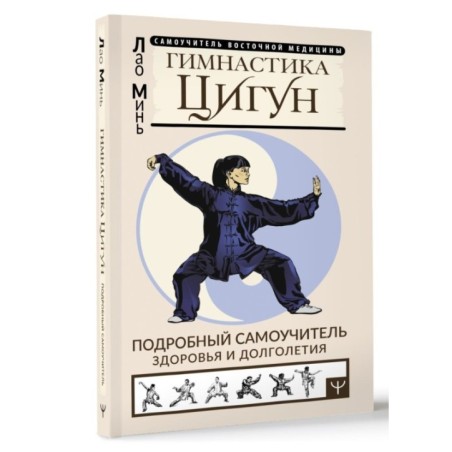 Гимнастика Цигун. Подробный самоучитель здоровья и долголетия