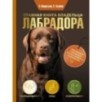 Главная книга владельца лабрадора