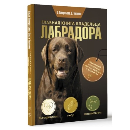 Главная книга владельца лабрадора