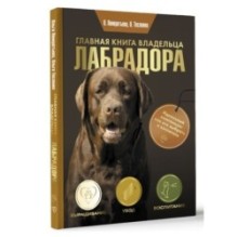 Главная книга владельца лабрадора
