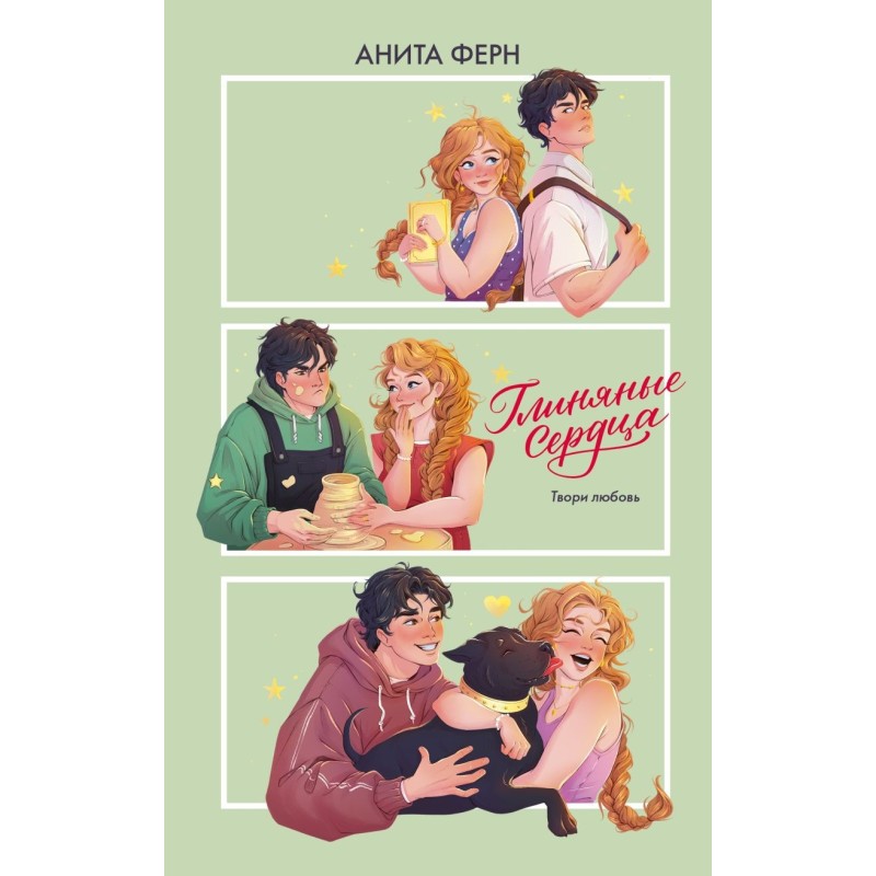 Глиняные сердца