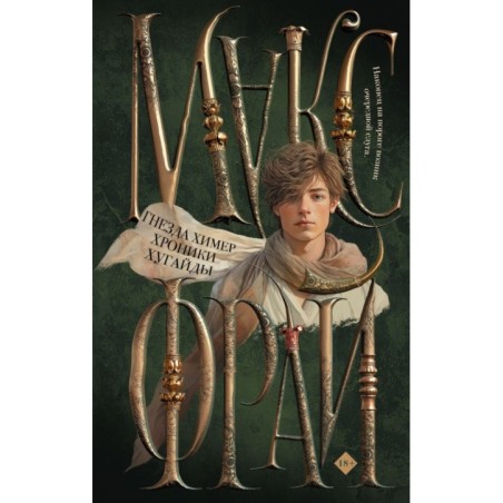 Гнезда химер. Хроники Хугайды