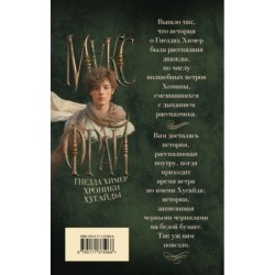 Гнезда химер. Хроники Хугайды