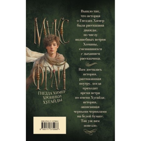 Гнезда химер. Хроники Хугайды