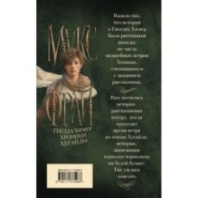 Гнезда химер. Хроники Хугайды