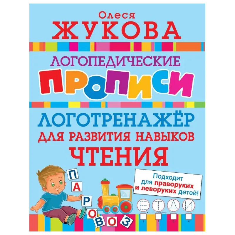 Логотренажер для развития навыков чтения