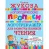 Логотренажер для развития навыков чтения