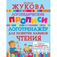 Логотренажер для развития навыков чтения