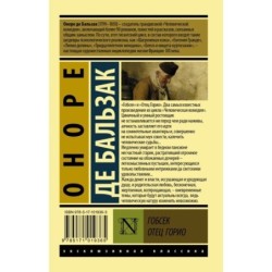 Гобсек. Отец Горио