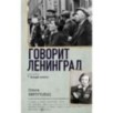 Говорит Ленинград