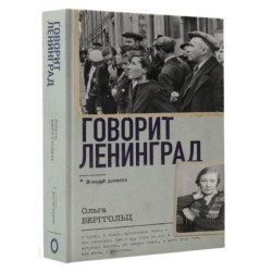 Говорит Ленинград