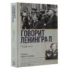 Говорит Ленинград