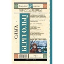 Говорит Ленинград. Стихи и воспоминания о войне