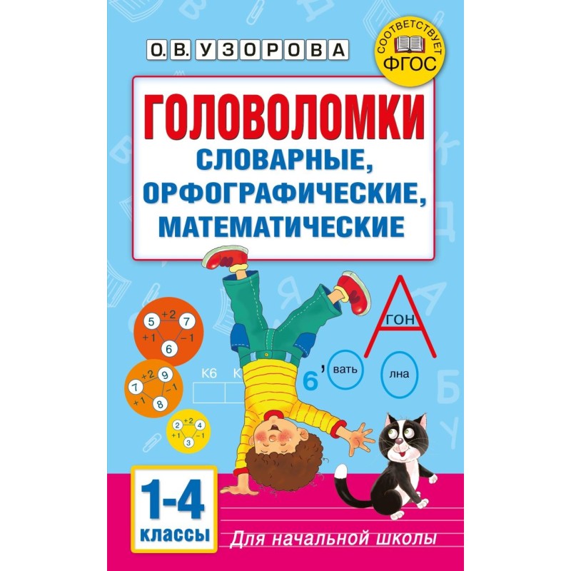 Головоломки: словарные, орфографические, математические. 1-4 классы