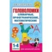 Головоломки: словарные, орфографические, математические. 1-4 классы