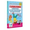 Головоломки: словарные, орфографические, математические. 1-4 классы