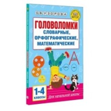 Головоломки: словарные, орфографические, математические. 1-4 классы