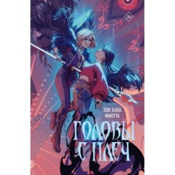 Головы с плеч