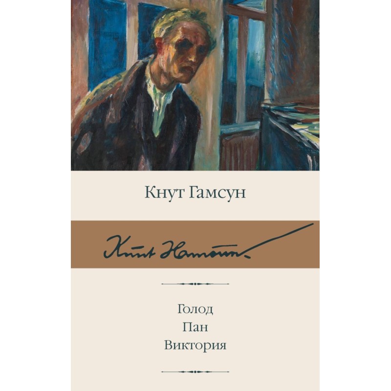 Голод. Пан. Виктория