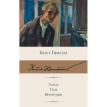 Голод. Пан. Виктория