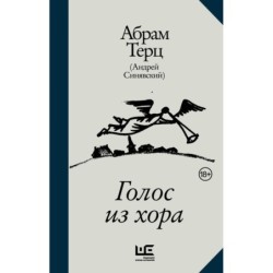 Голос из хора