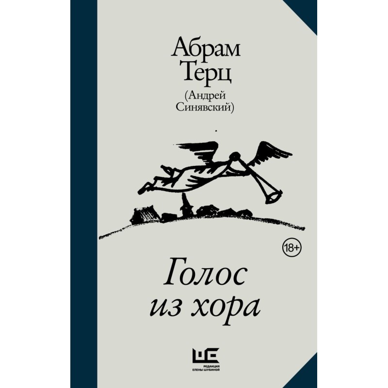 Голос из хора