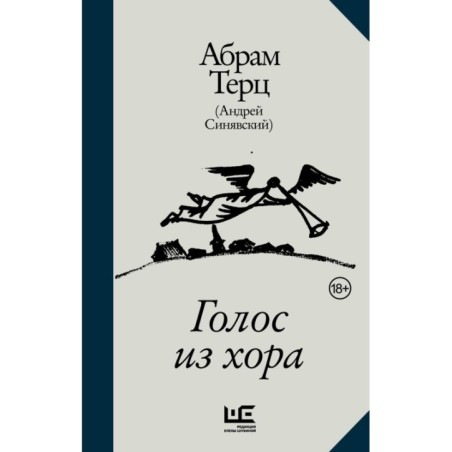 Голос из хора