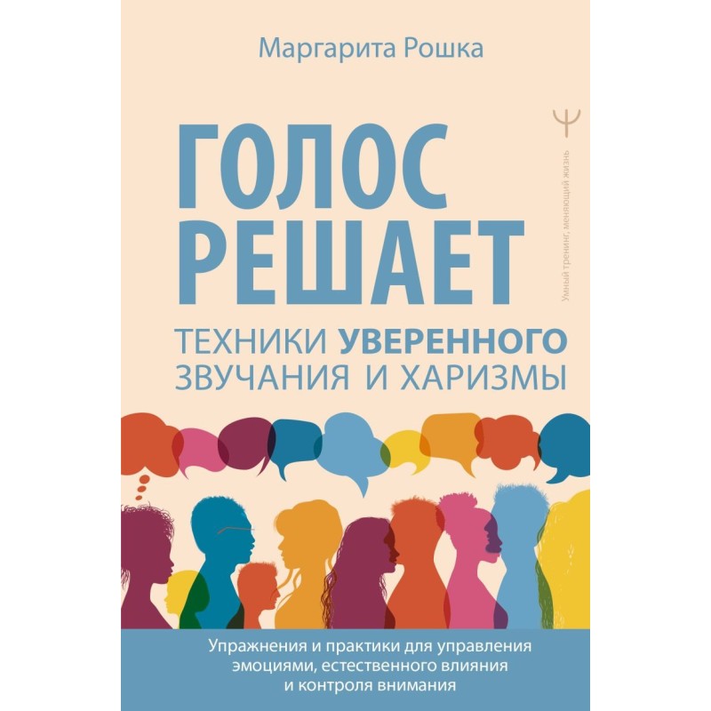 Голос решает: техники уверенного звучания и харизмы.