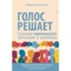 Голос решает: техники уверенного звучания и харизмы.